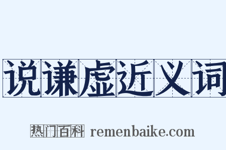 说谦虚近义词是什么意思的图片